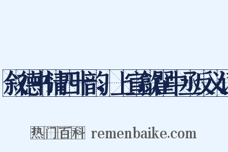 叙德书情四十韵，上宣歙翟中丞反义词是什么意思的图片